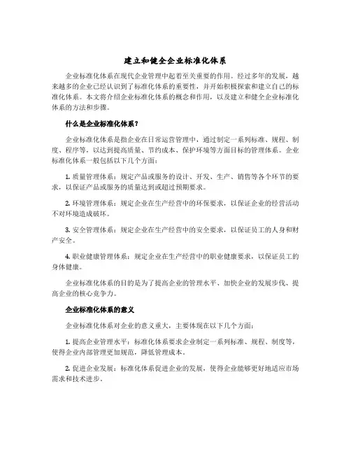 建立和健全企业标准化体系