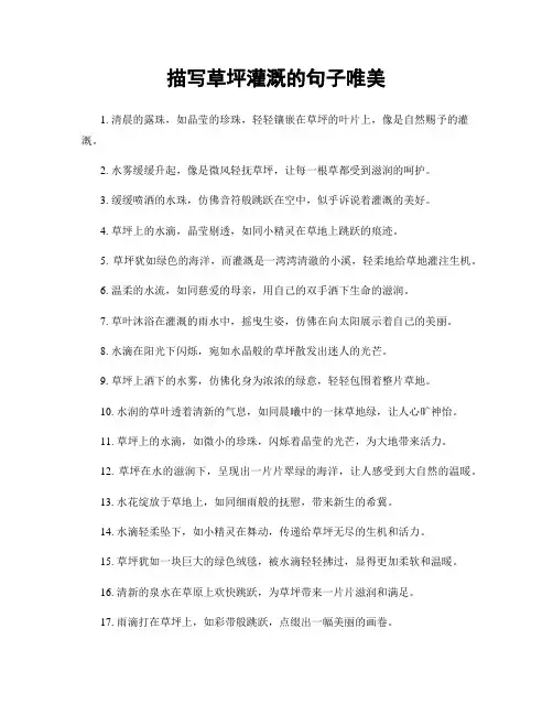 描写草坪灌溉的句子唯美(精选合集70句)