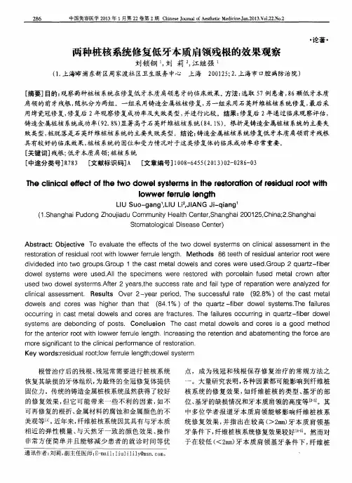两种桩核系统修复低牙本质肩领残根的效果观察