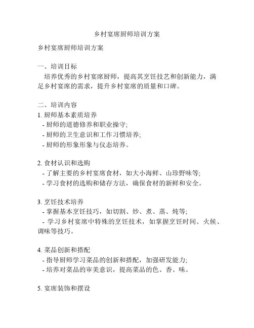 乡村宴席厨师培训方案
