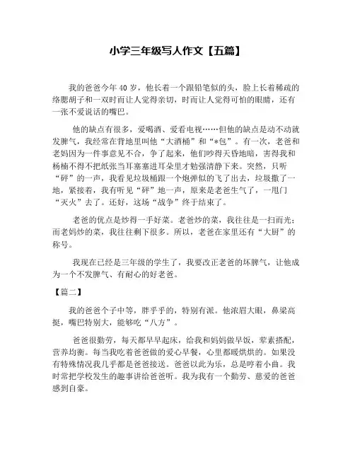 小学三年级写人作文【五篇】