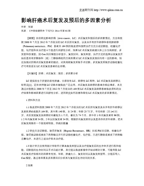 影响肝癌术后复发及预后的多因素分析