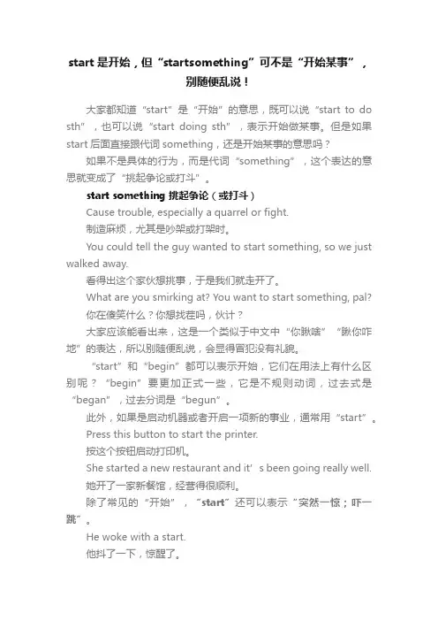 start是开始，但“startsomething”可不是“开始某事”，别随便乱说！