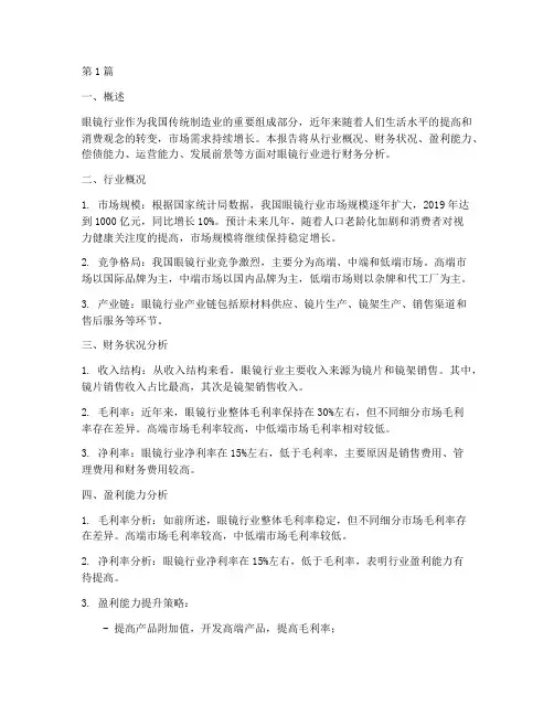 眼镜行业财务分析报告(3篇)