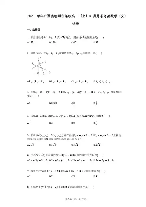 2021学年广西省柳州市某校高二(上)9月月考考试数学(文)试卷(有答案)
