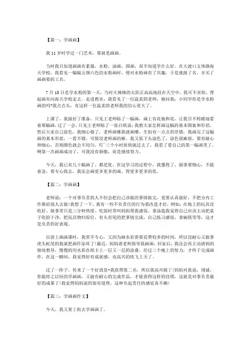 三年级作文：学画画500字八篇