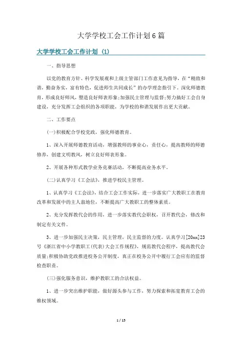 大学学校工会工作计划6篇