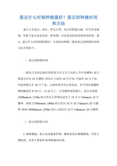 蚕豆什么时候种植最好？蚕豆的种植时间和方法