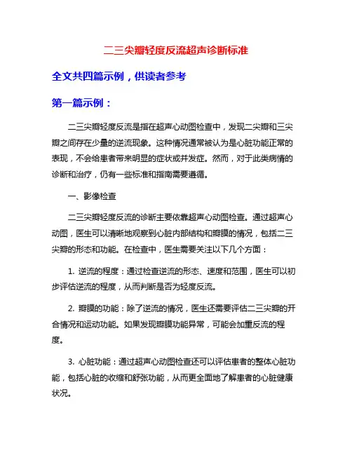 二三尖瓣轻度反流超声诊断标准