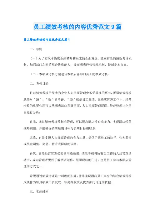 员工绩效考核的内容优秀范文9篇