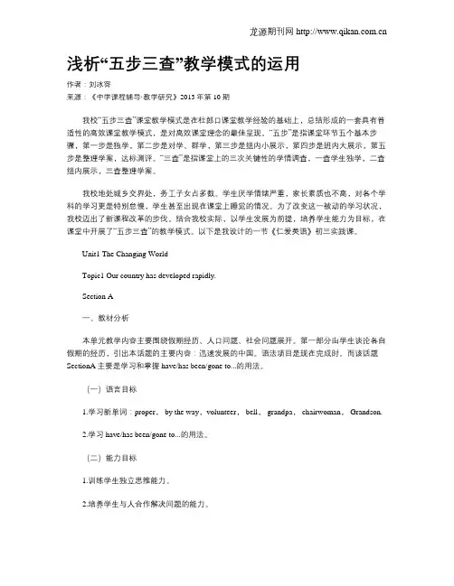 浅析“五步三查”教学模式的运用