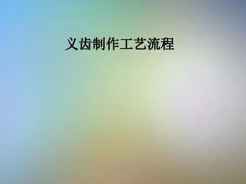 义齿制作工艺流程