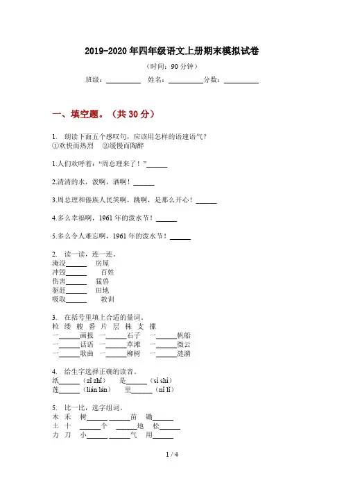 2019-2020年四年级语文上册期末模拟试卷