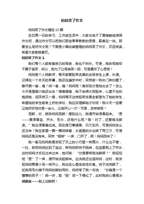 妈妈笑了作文精选15篇
