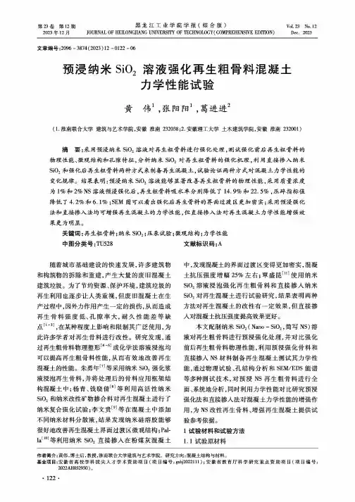 预浸纳米SiO2溶液强化再生粗骨料混凝土力学性能试验
