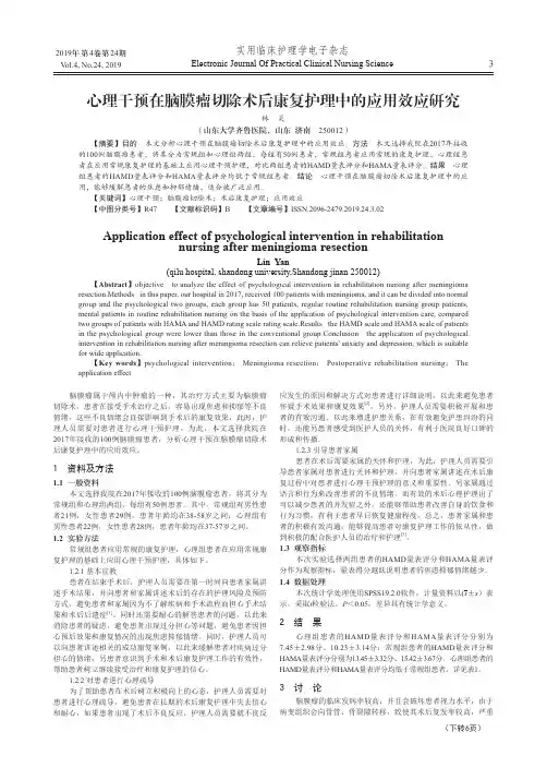 心理干预在脑膜瘤切除术后康复护理中的应用效应研究