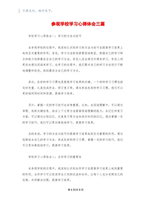 参观学校学习心得体会三篇