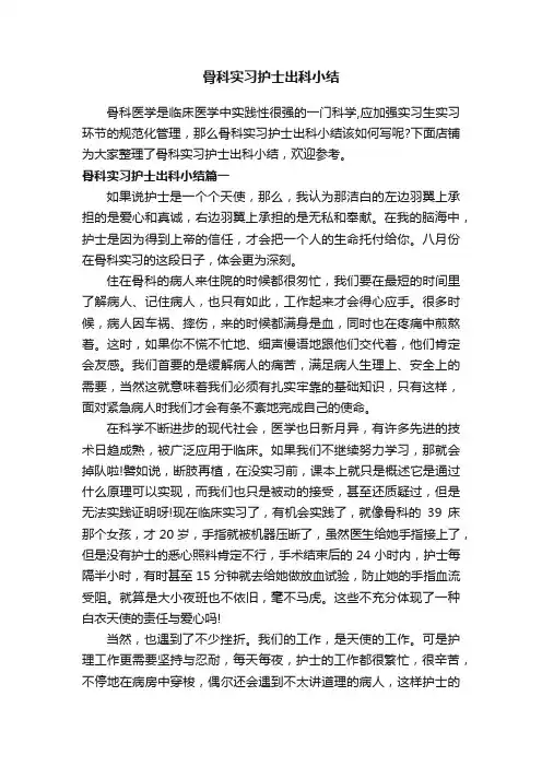 骨科实习护士出科小结