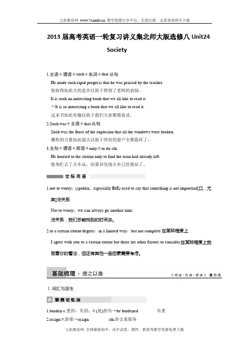 2013届高考英语一轮复习讲义集北师大版选修八unit24society(精)