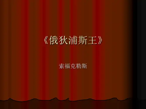 俄狄浦斯王解析