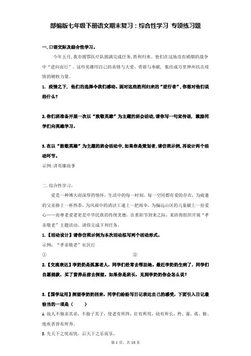 部编版七年级下册语文期末复习：综合性学习 专项练习题(Word版,含答案)