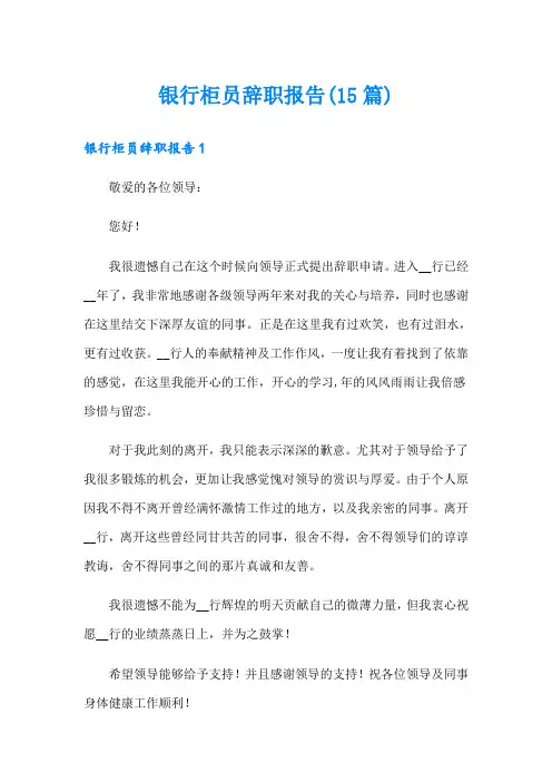 银行柜员辞职报告(15篇)(精选汇编)