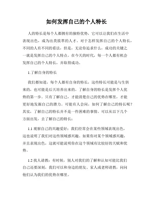 如何发挥自己的个人特长