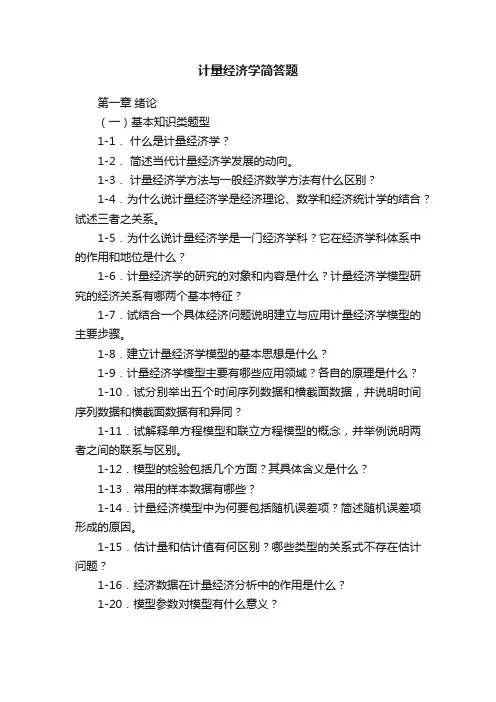 计量经济学简答题