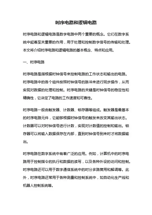 时序电路和逻辑电路