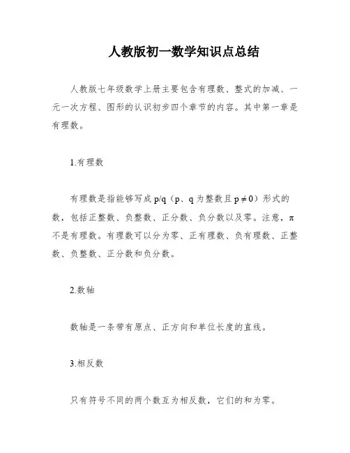 人教版初一数学知识点总结