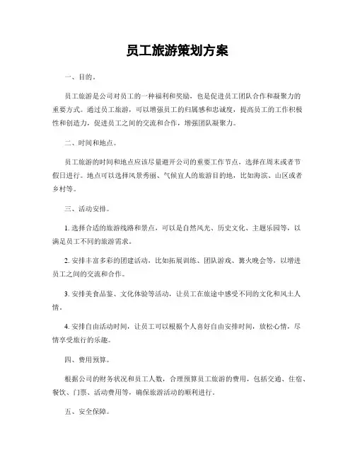 员工旅游策划方案