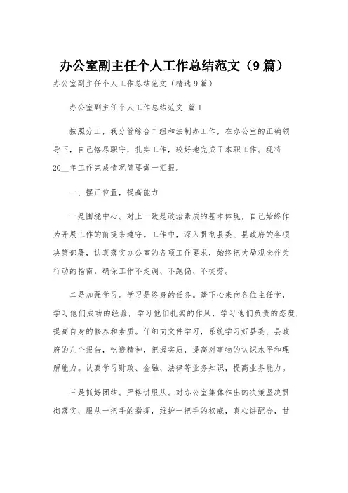 办公室副主任个人工作总结范文(9篇)