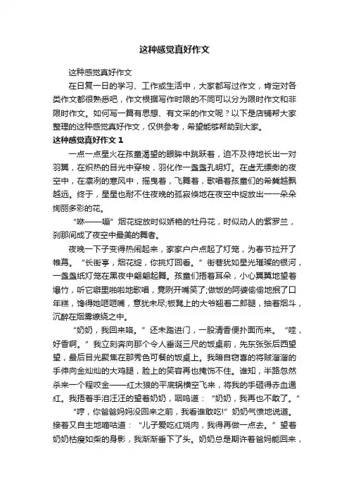 这种感觉真好作文