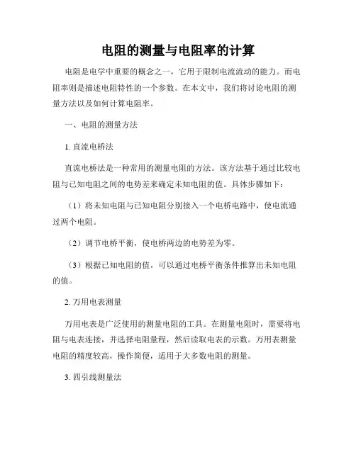 电阻的测量与电阻率的计算