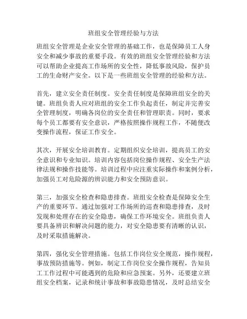 班组安全管理经验与方法