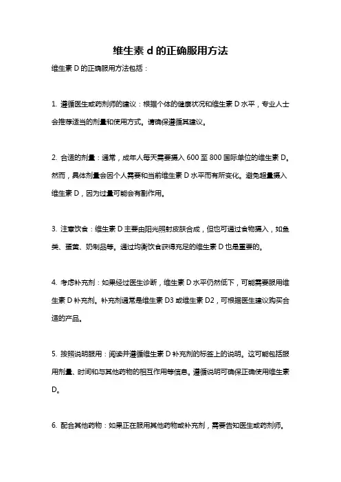 维生素d的正确服用方法
