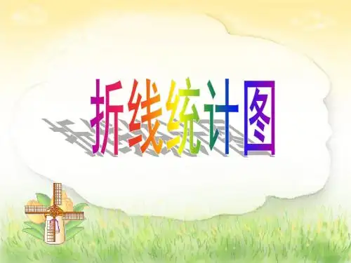 五年级下册数学课件-折线统计图｜人教新课标(2014秋)(共28张PPT)
