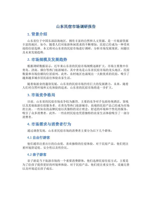 山东民宿市场调研报告