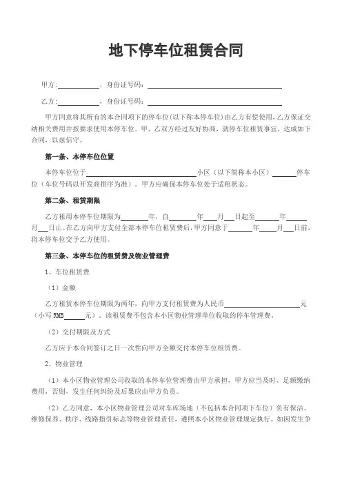 小区地下停车位租赁合同范本