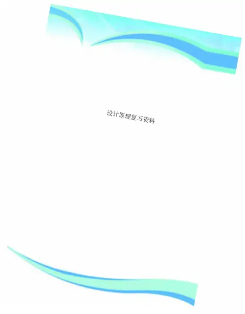 设计原理复习资料