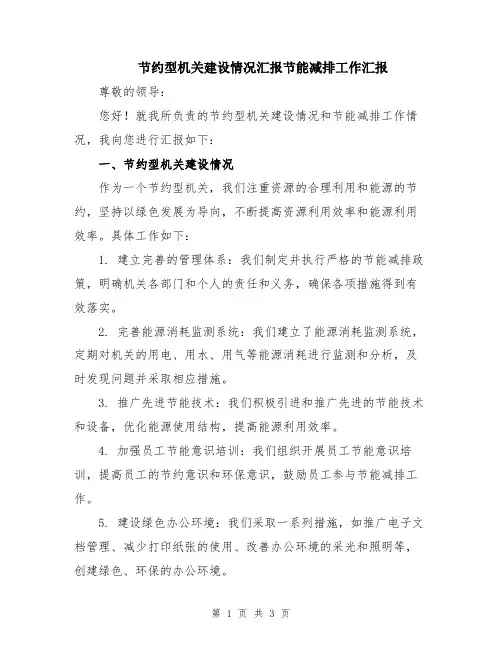 节约型机关建设情况汇报节能减排工作汇报