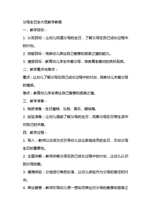 父母生日会大班教学教案