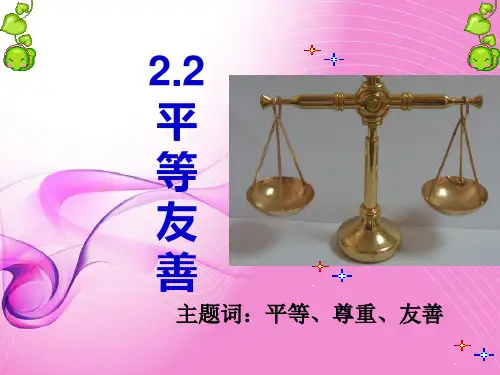 2.2平等友善(2017年秋季新版)