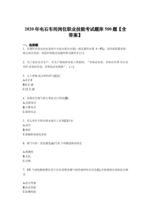 最新精编电石车间岗位职业技能模拟考试500题(含答案)