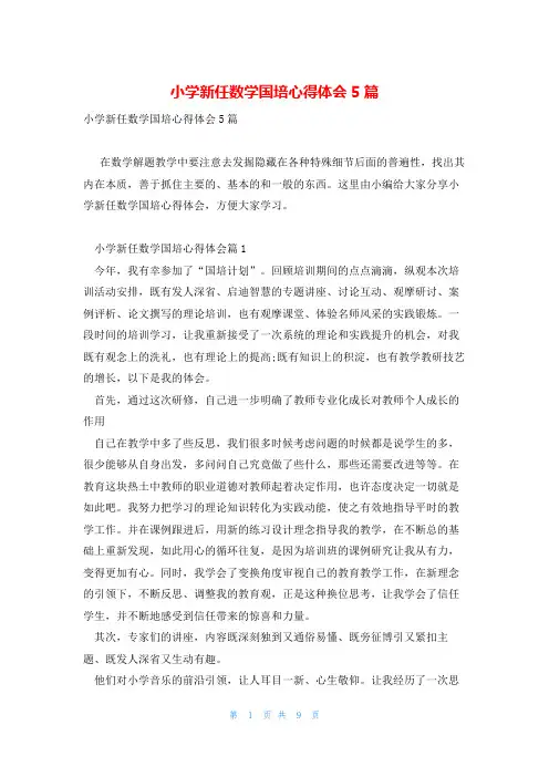 小学新任数学国培心得体会5篇