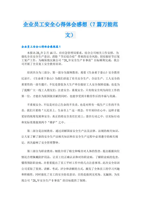 企业员工安全心得体会感想(7篇万能范文)