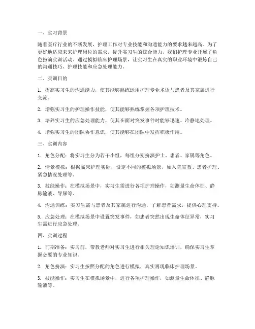 护理实习角色扮演实训报告