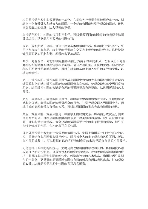 视觉艺术中的构图技巧