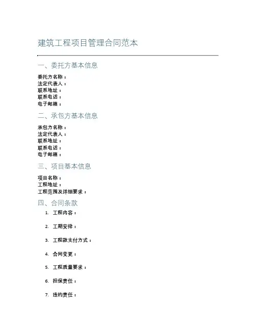 建筑工程项目管理合同范本