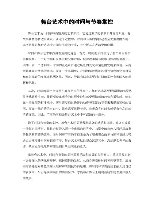 舞台艺术中的时间与节奏掌控
